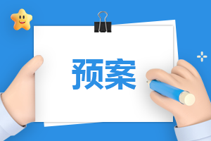 突发安全事故应急预案模板（10篇）