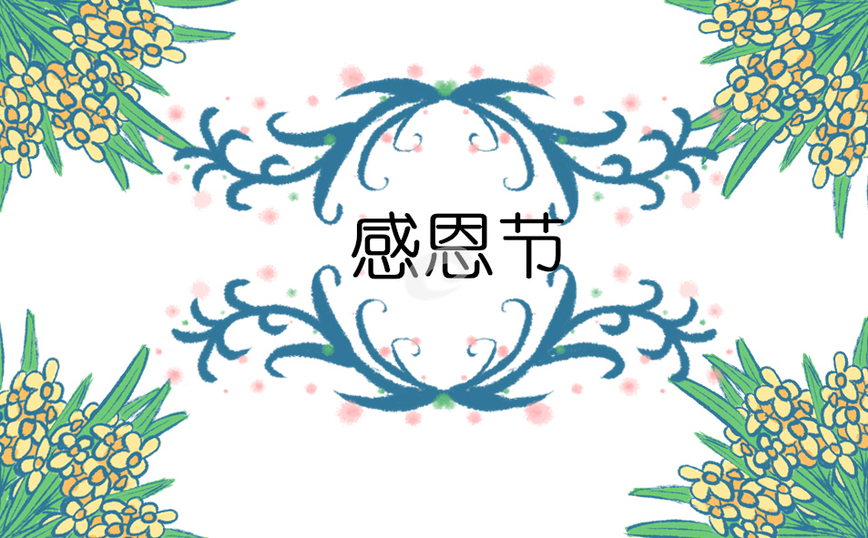 感恩节主题及活动策划