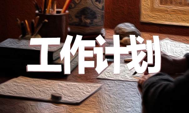 下半年度工作计划