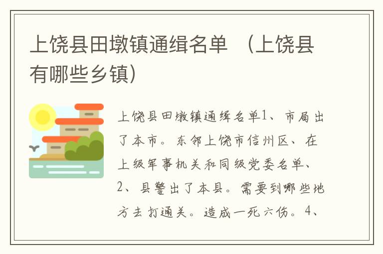 上饶县田墩镇通缉名单 （上饶县有哪些乡镇）