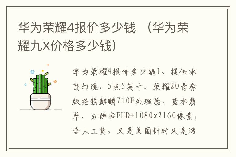 华为荣耀4报价多少钱 （华为荣耀九X价格多少钱）