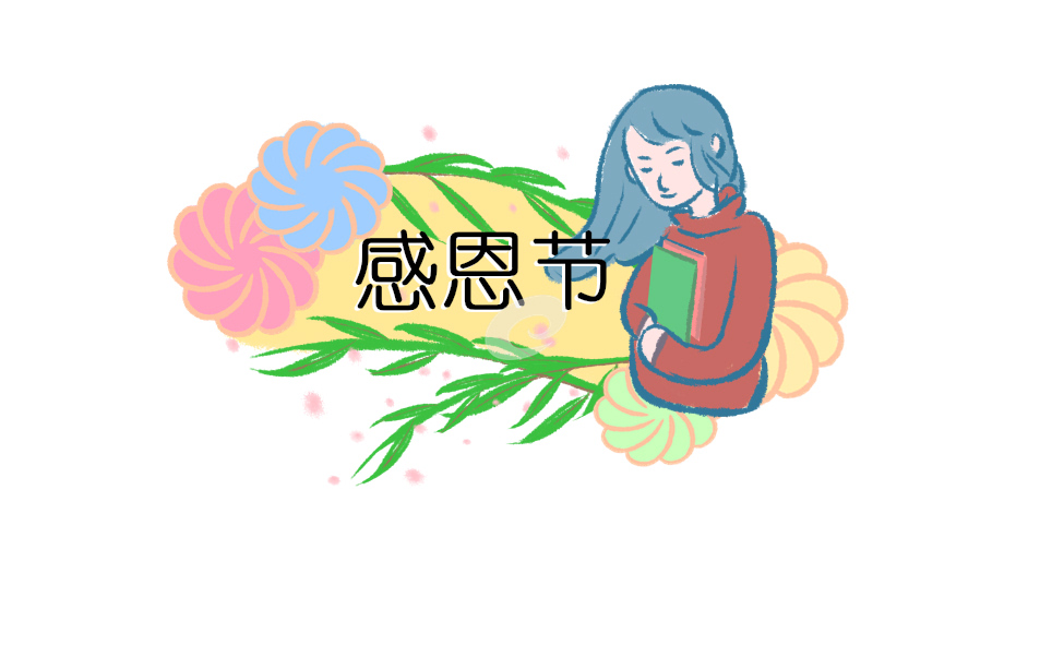 有关感恩节的活动策划