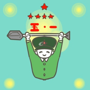 五一劳动节演讲活动