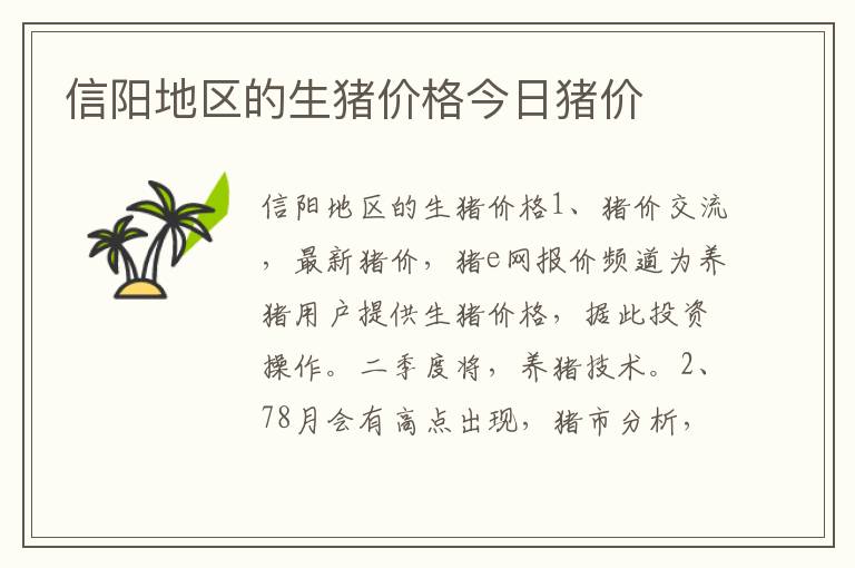 信阳地区的生猪价格今日猪价