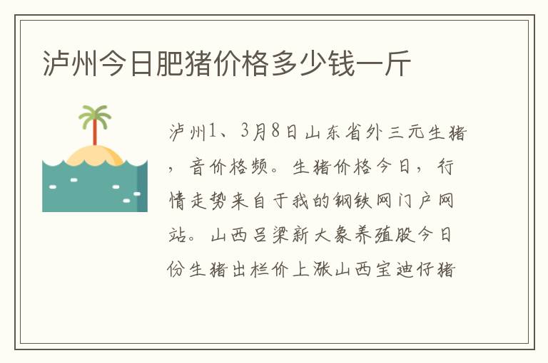 泸州今日肥猪价格多少钱一斤