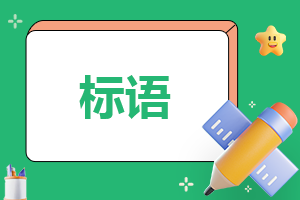 学宪法讲宪法条幅标语