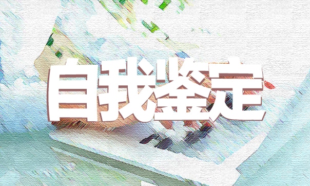 初中毕业生综合素质评定表自我鉴定