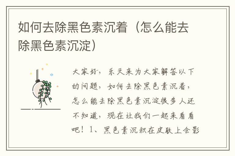 如何去除黑色素沉着（怎么能去除黑色素沉淀）