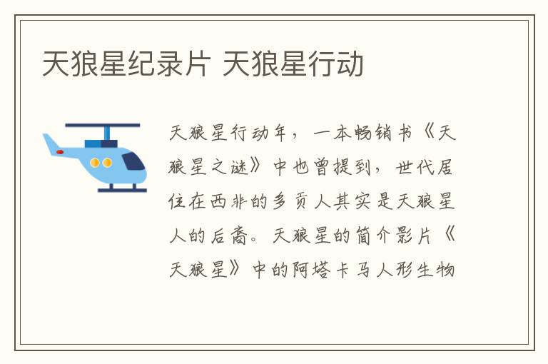 天狼星纪录片 天狼星行动