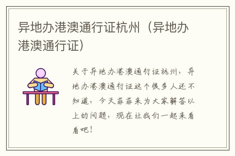 异地办港澳通行证杭州（异地办港澳通行证）
