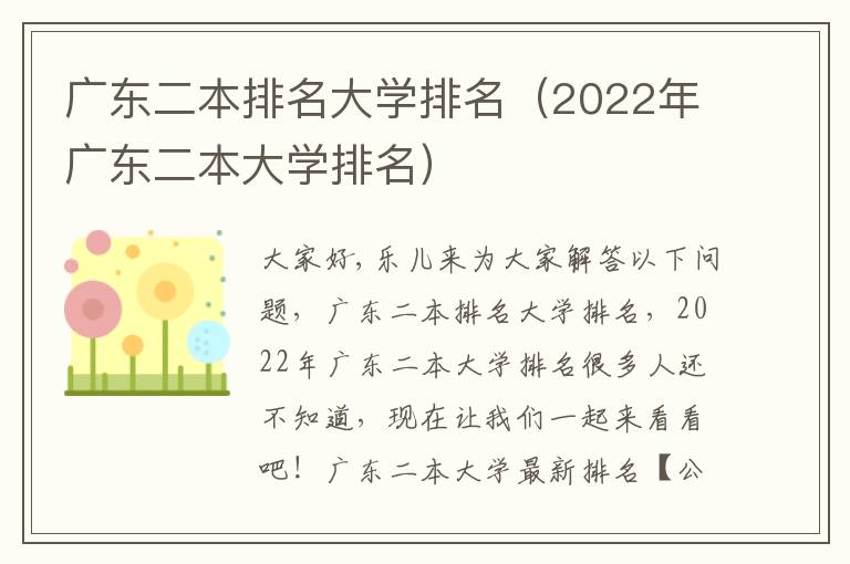 广东二本排名大学排名（2022年广东二本大学排名）