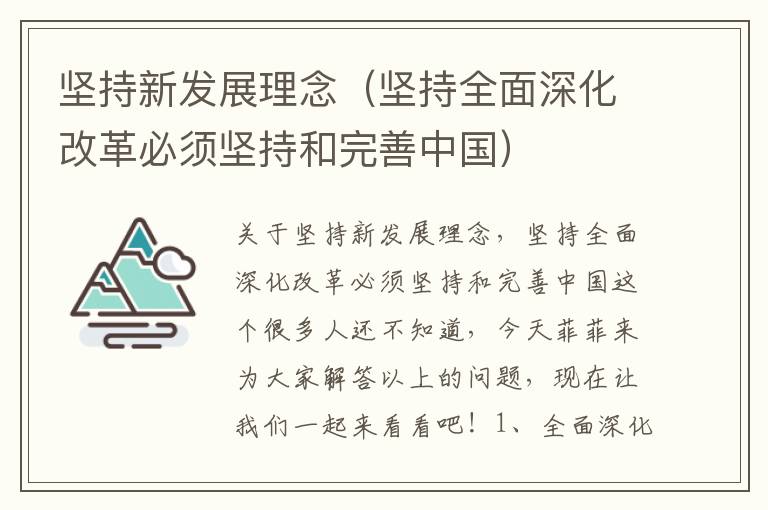 坚持新发展理念（坚持全面深化改革必须坚持和完善中国）