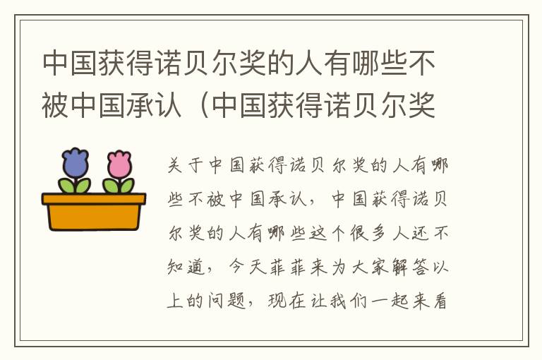 中国获得诺贝尔奖的人有哪些不被中国承认（中国获得诺贝尔奖的人有哪些）