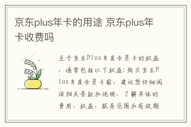 京东plus年卡的用途 京东plus年卡收费吗
