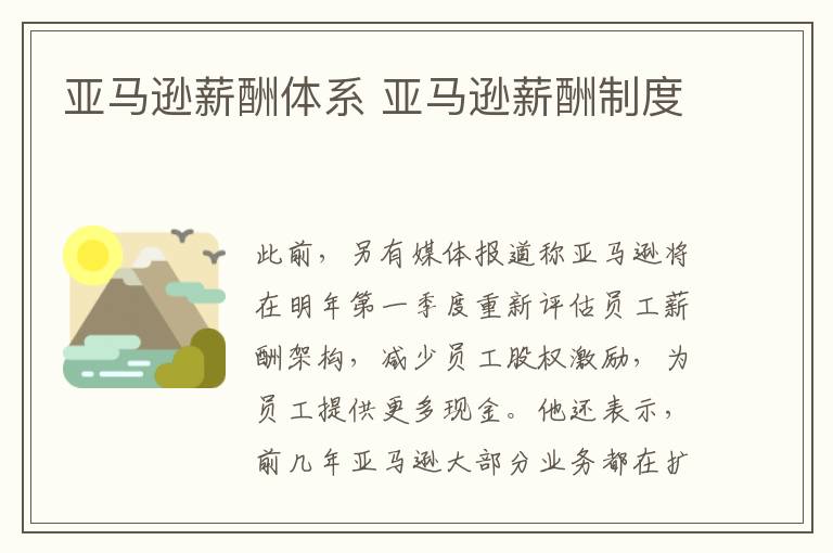 亚马逊薪酬体系 亚马逊薪酬制度