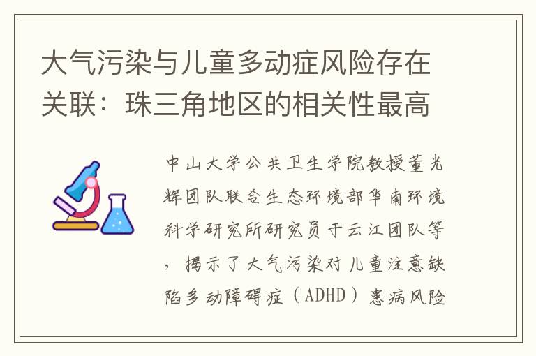 大气污染与儿童多动症风险存在关联：珠三角地区的相关性最高