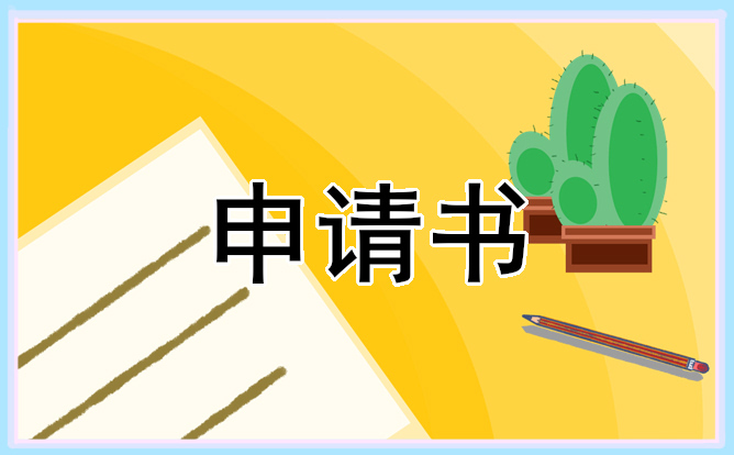 入团申请书2023900字