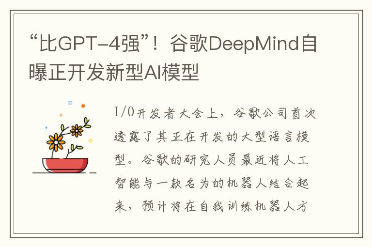 “比GPT-4强”！谷歌DeepMind自曝正开发新型AI模型