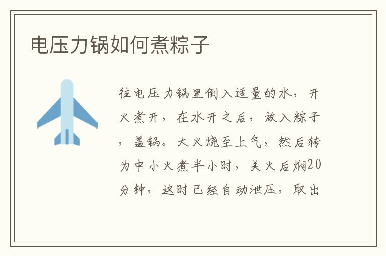 电压力锅如何煮粽子