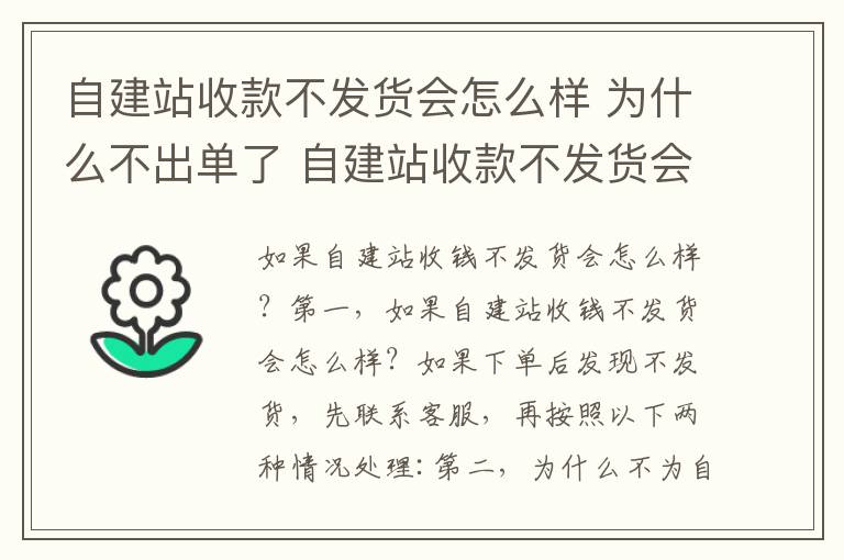 自建站收款不发货会怎么样 为什么不出单了 自建站收款不发货会怎么样 为什么不出单