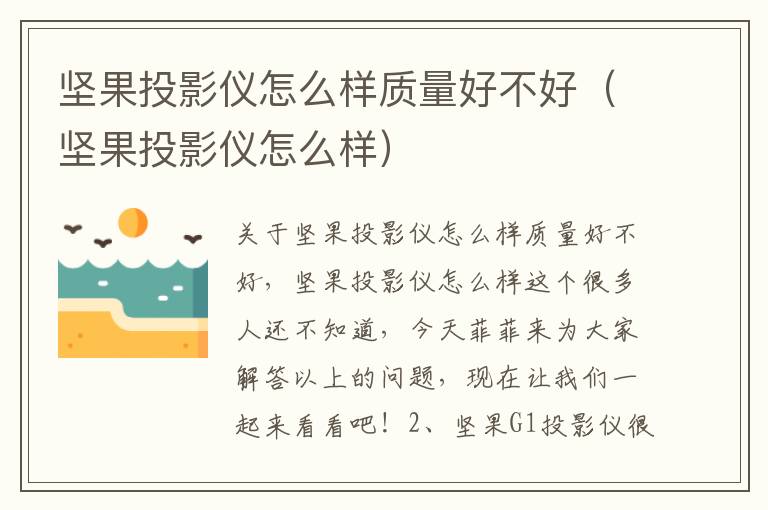 坚果投影仪怎么样质量好不好（坚果投影仪怎么样）