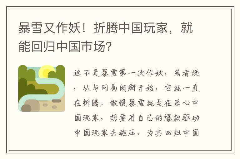 暴雪又作妖！折腾中国玩家，就能回归中国市场？